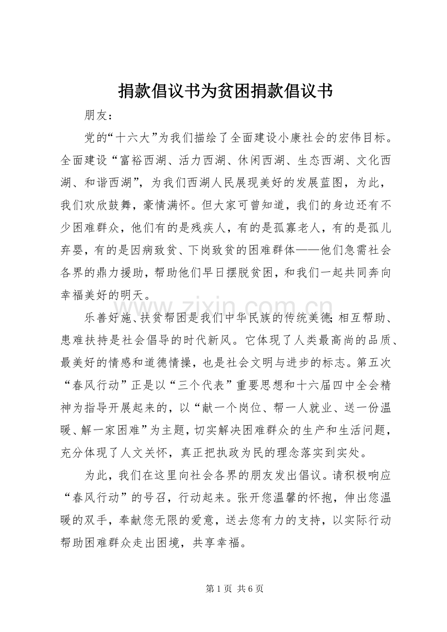 捐款倡议书范文为贫困捐款倡议书范文.docx_第1页