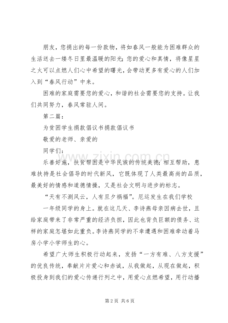 捐款倡议书范文为贫困捐款倡议书范文.docx_第2页