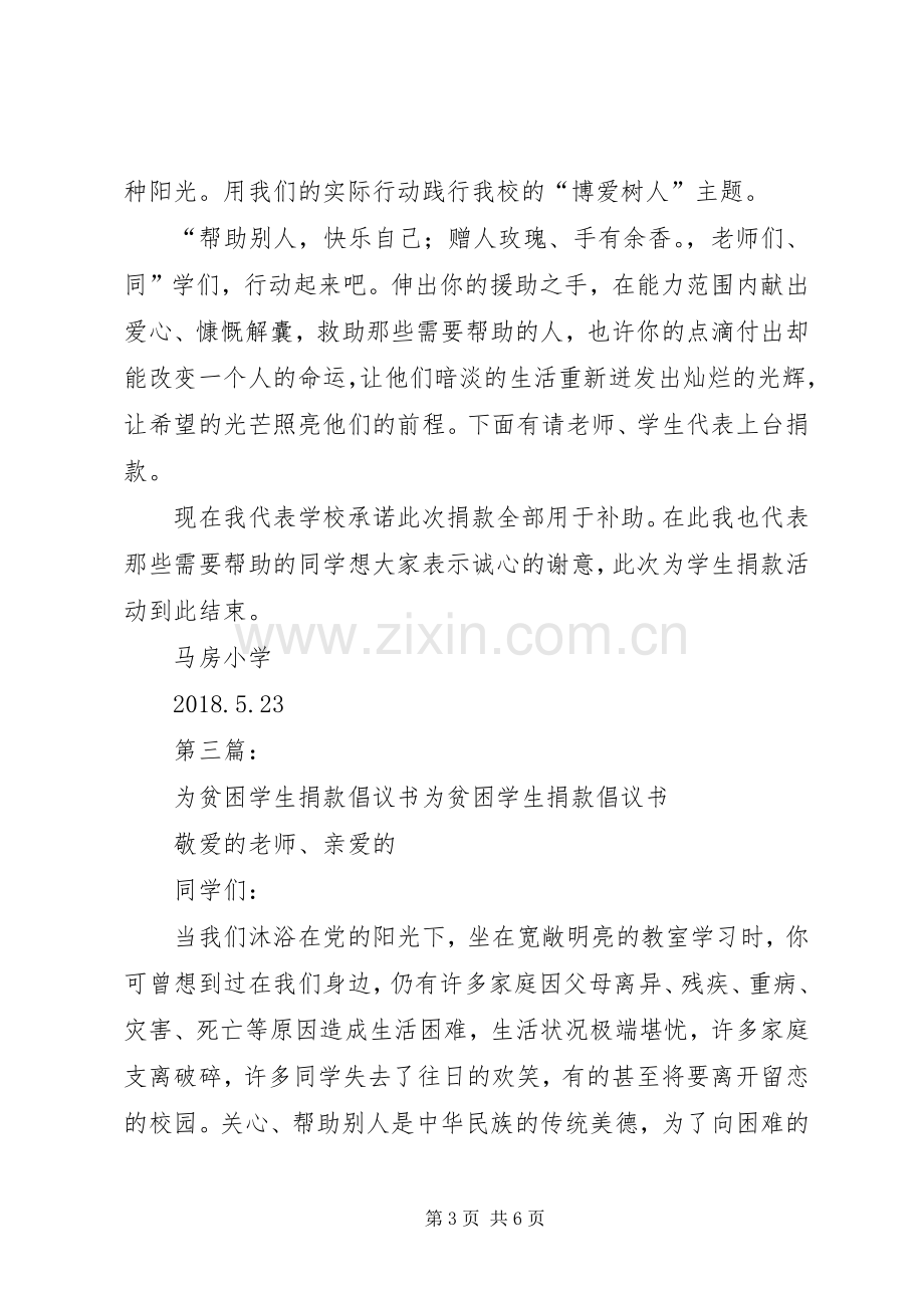 捐款倡议书范文为贫困捐款倡议书范文.docx_第3页