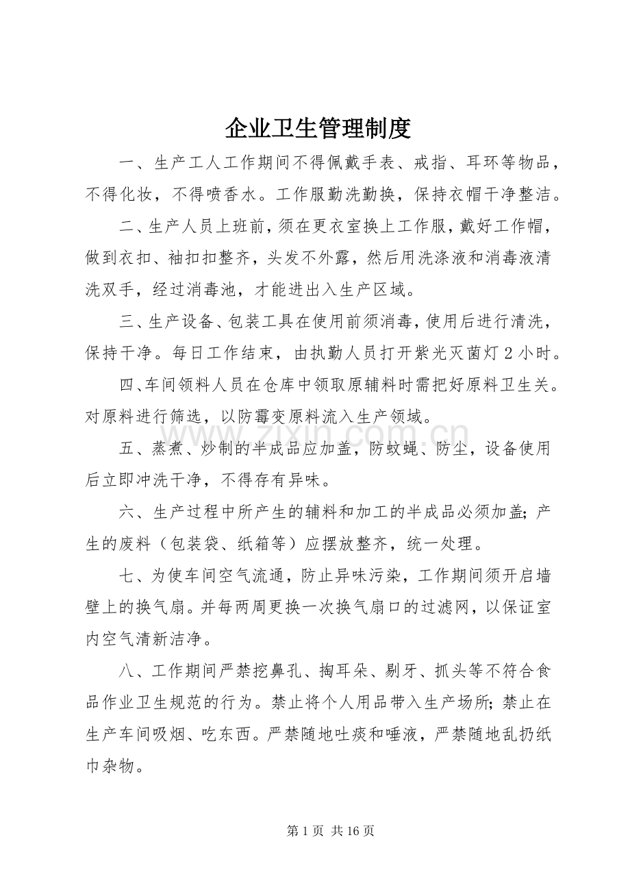 企业卫生管理规章制度.docx_第1页