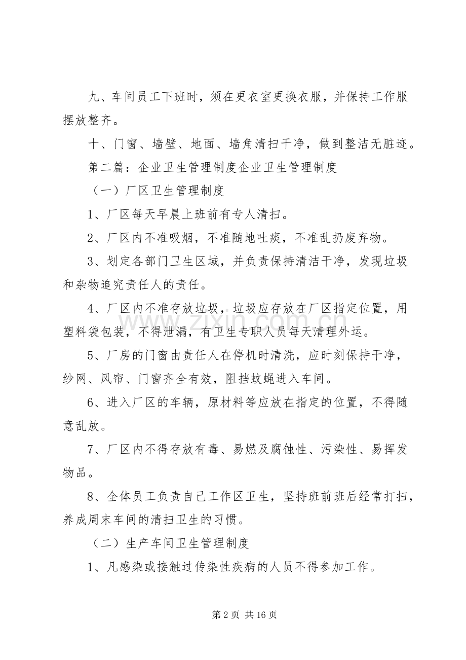 企业卫生管理规章制度.docx_第2页