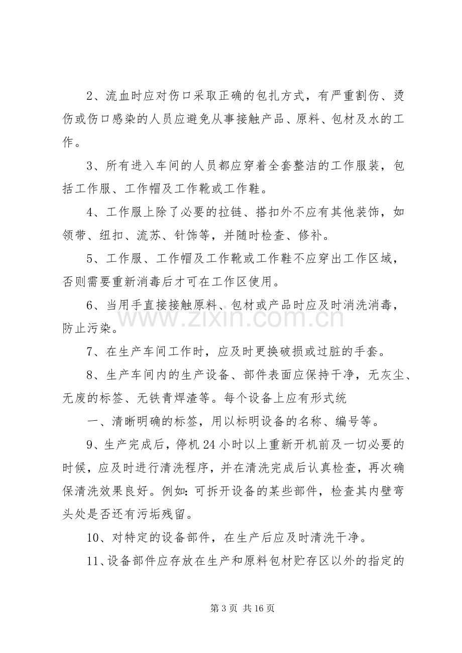 企业卫生管理规章制度.docx_第3页