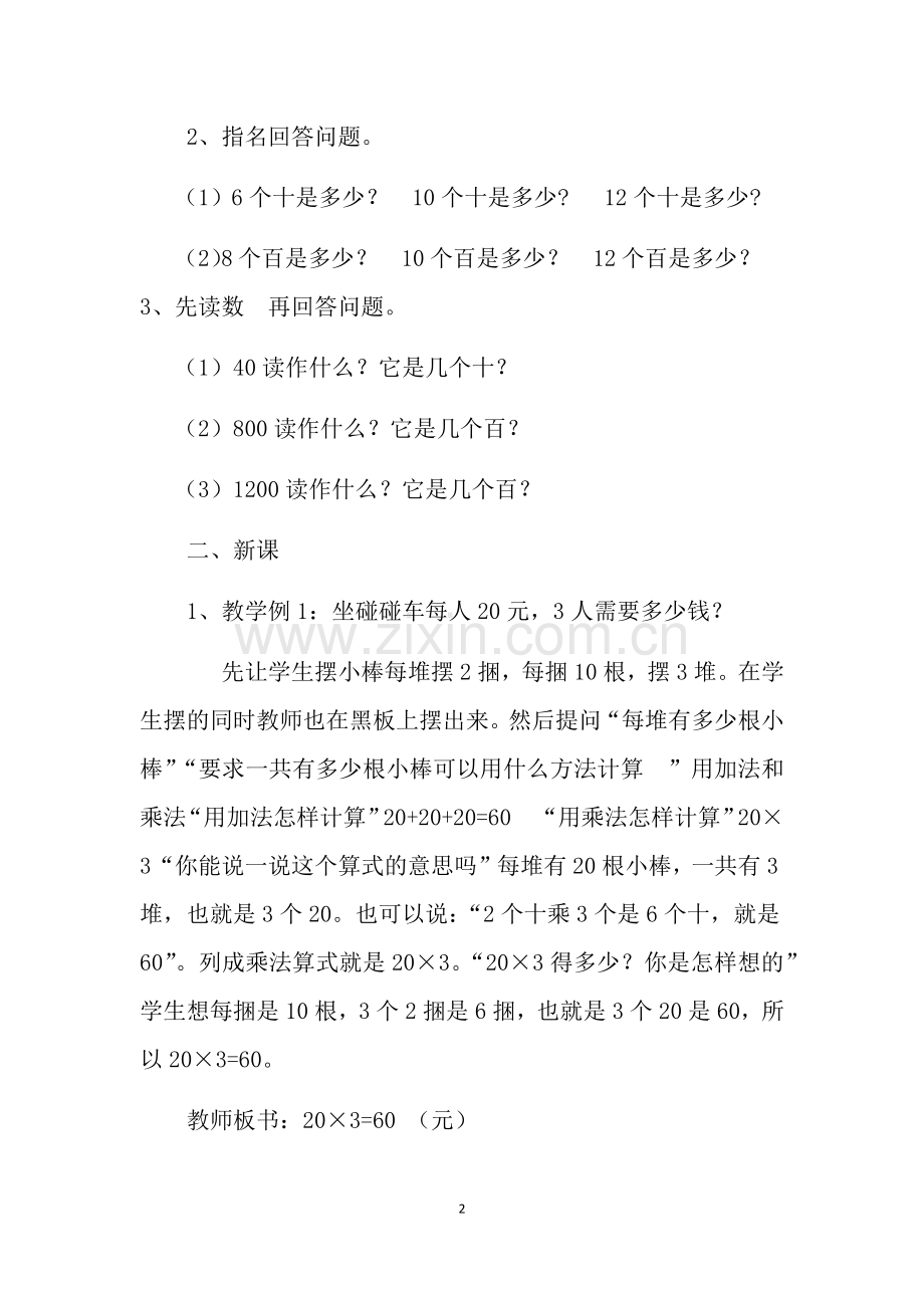 小学数学人教2011课标版三年级口算乘法-(14).docx_第2页