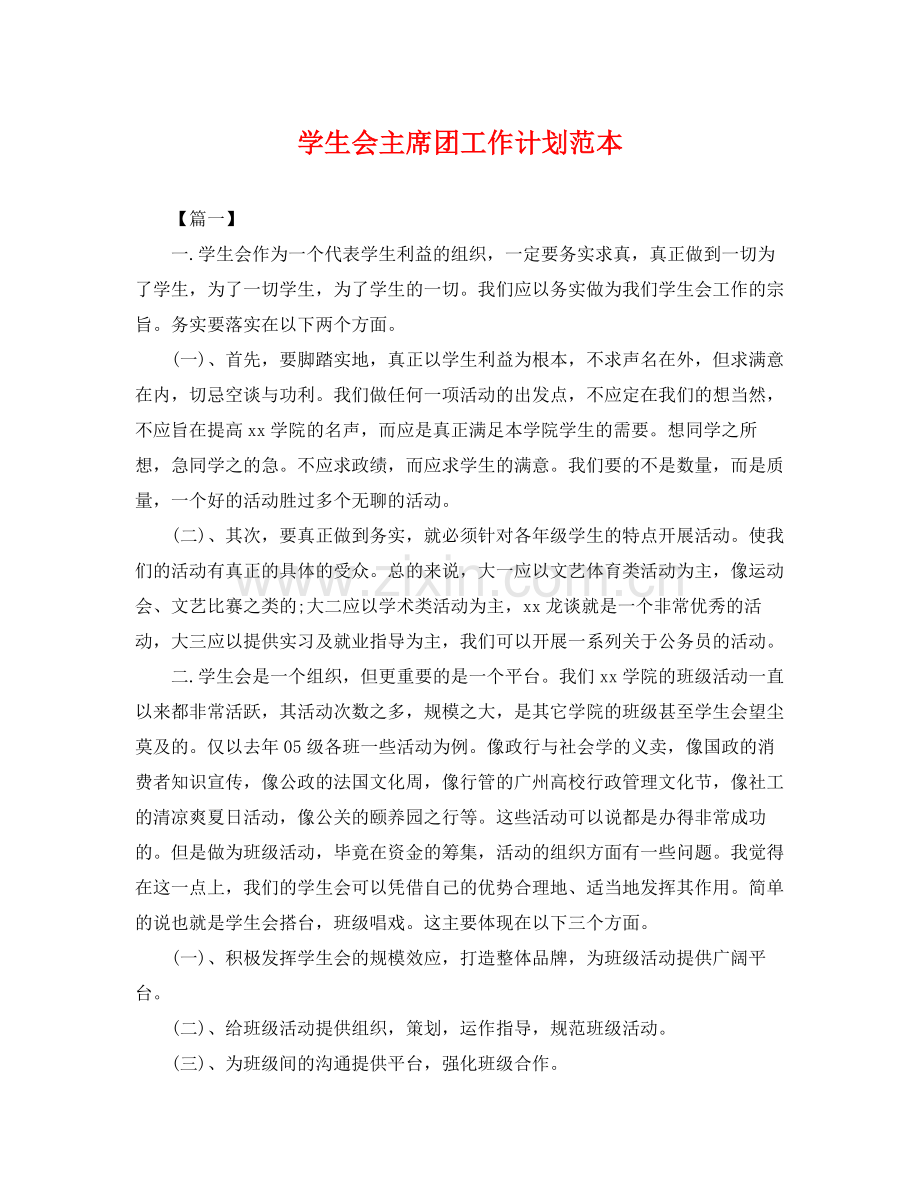 学生会主席团工作计划范本 .docx_第1页