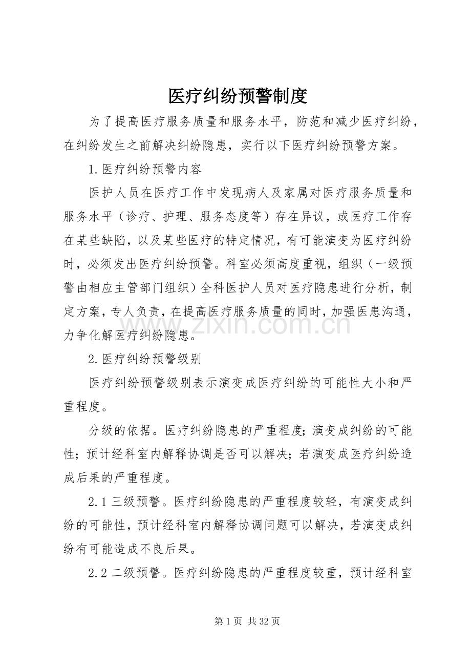 医疗纠纷预警规章制度.docx_第1页