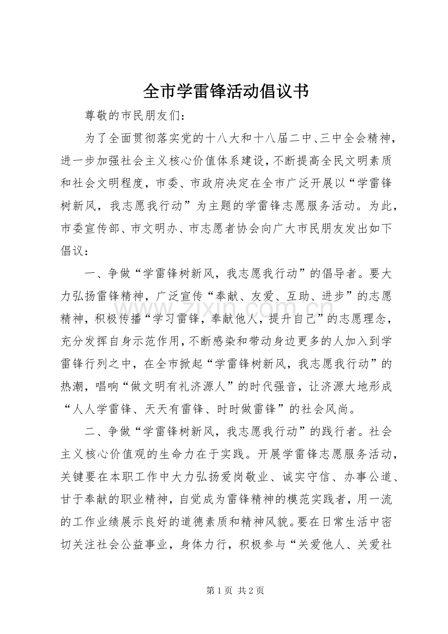 全市学雷锋活动倡议书范文 (2).docx_第1页