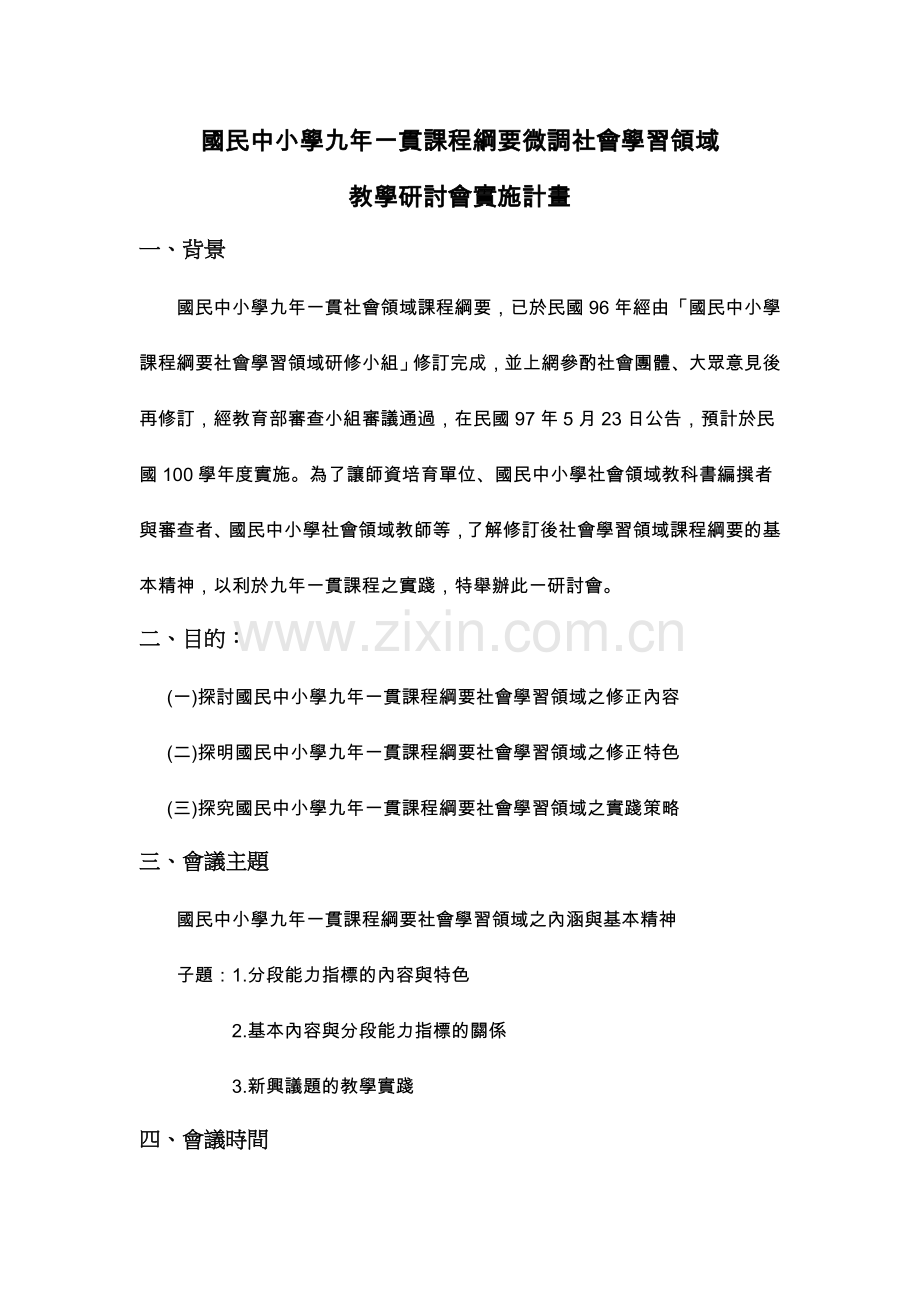 国民中小学九年一贯课程纲要微调社会学习领域.doc_第1页