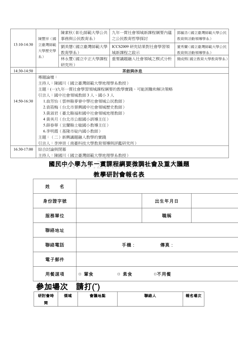 国民中小学九年一贯课程纲要微调社会学习领域.doc_第3页