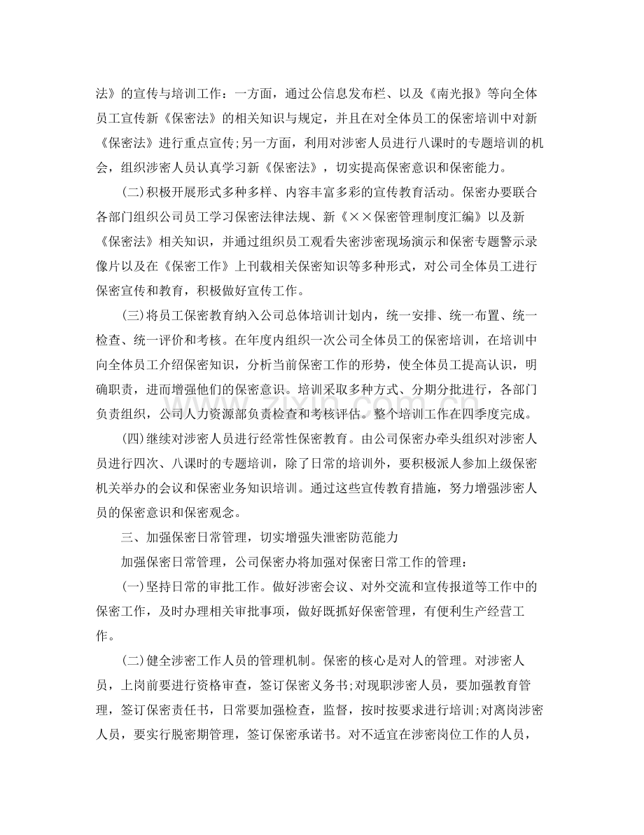 公司年度保密工作计划怎么写 .docx_第2页