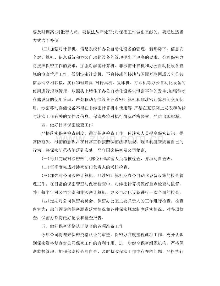 公司年度保密工作计划怎么写 .docx_第3页