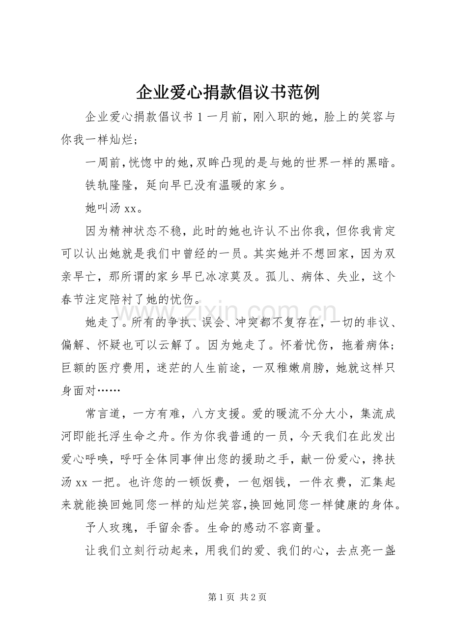 企业爱心捐款倡议书范文范例.docx_第1页