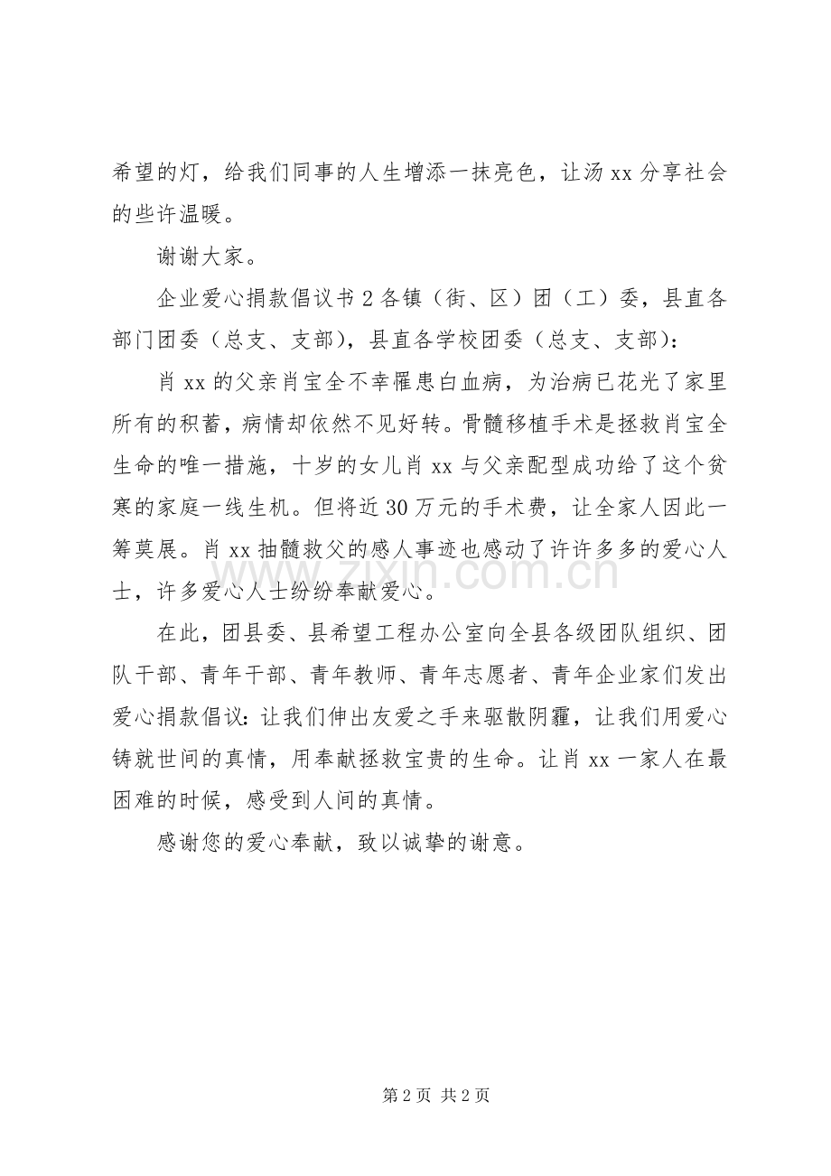 企业爱心捐款倡议书范文范例.docx_第2页