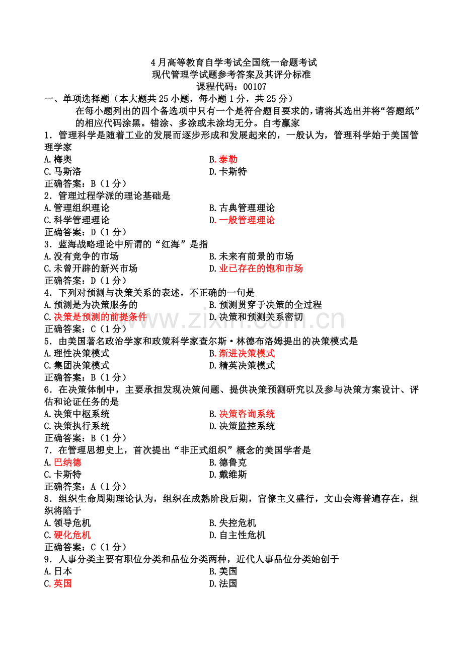 全国4月自考现代管理学试题和答案.doc_第2页