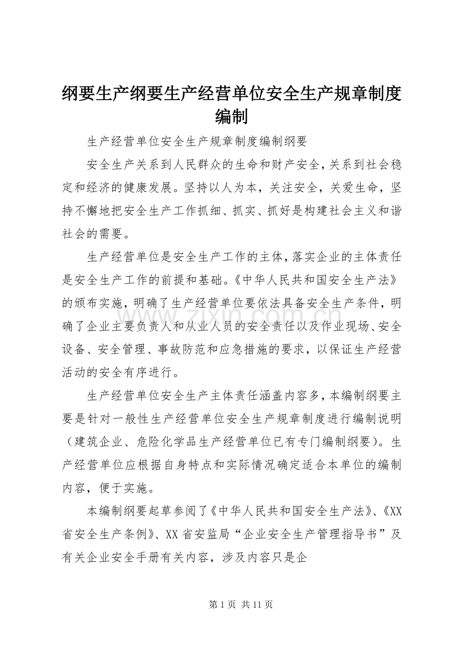 纲要生产纲要生产经营单位安全生产规章规章制度编制.docx_第1页