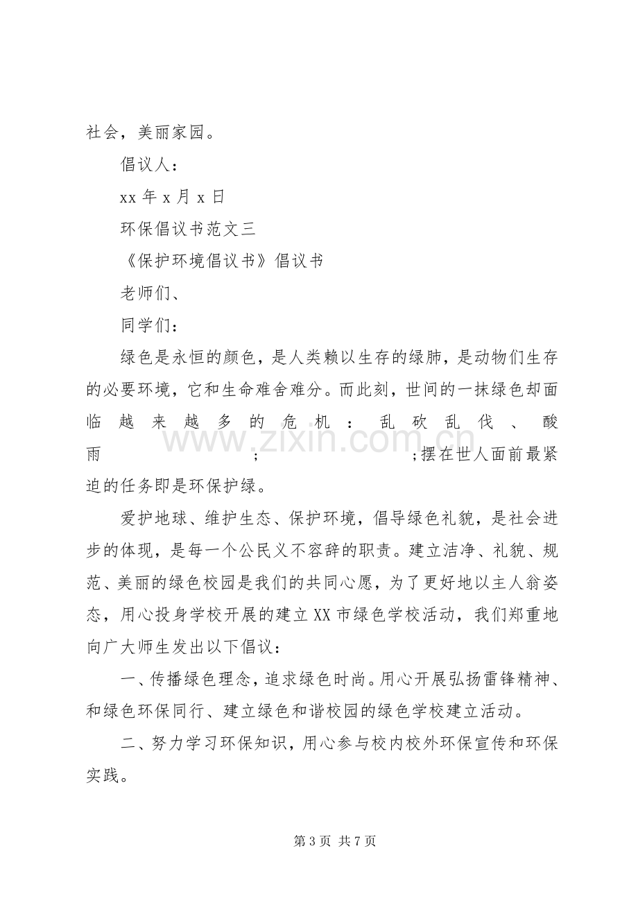 五篇优秀的环保倡议书.docx_第3页