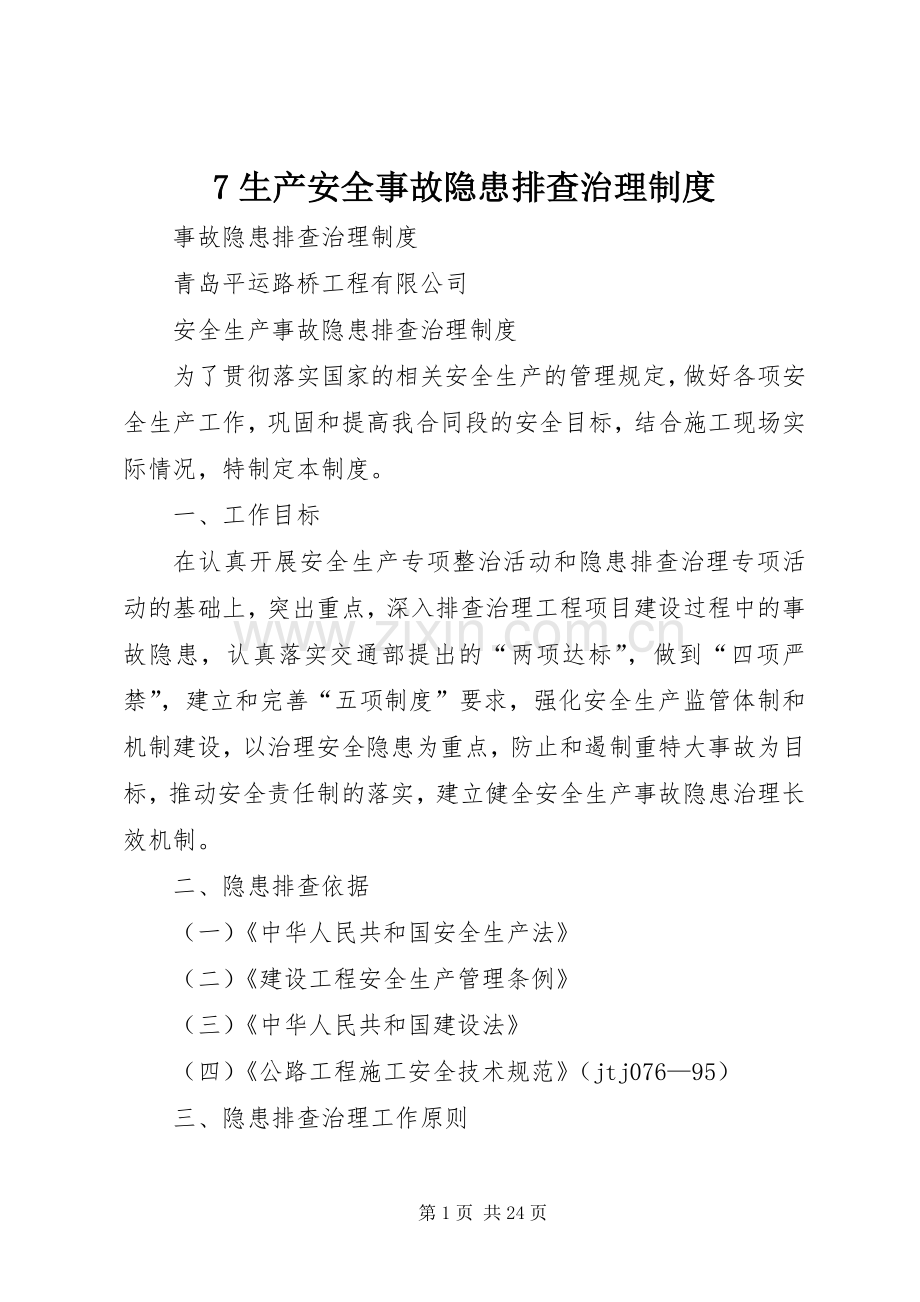 生产安全事故隐患排查治理规章制度 .docx_第1页