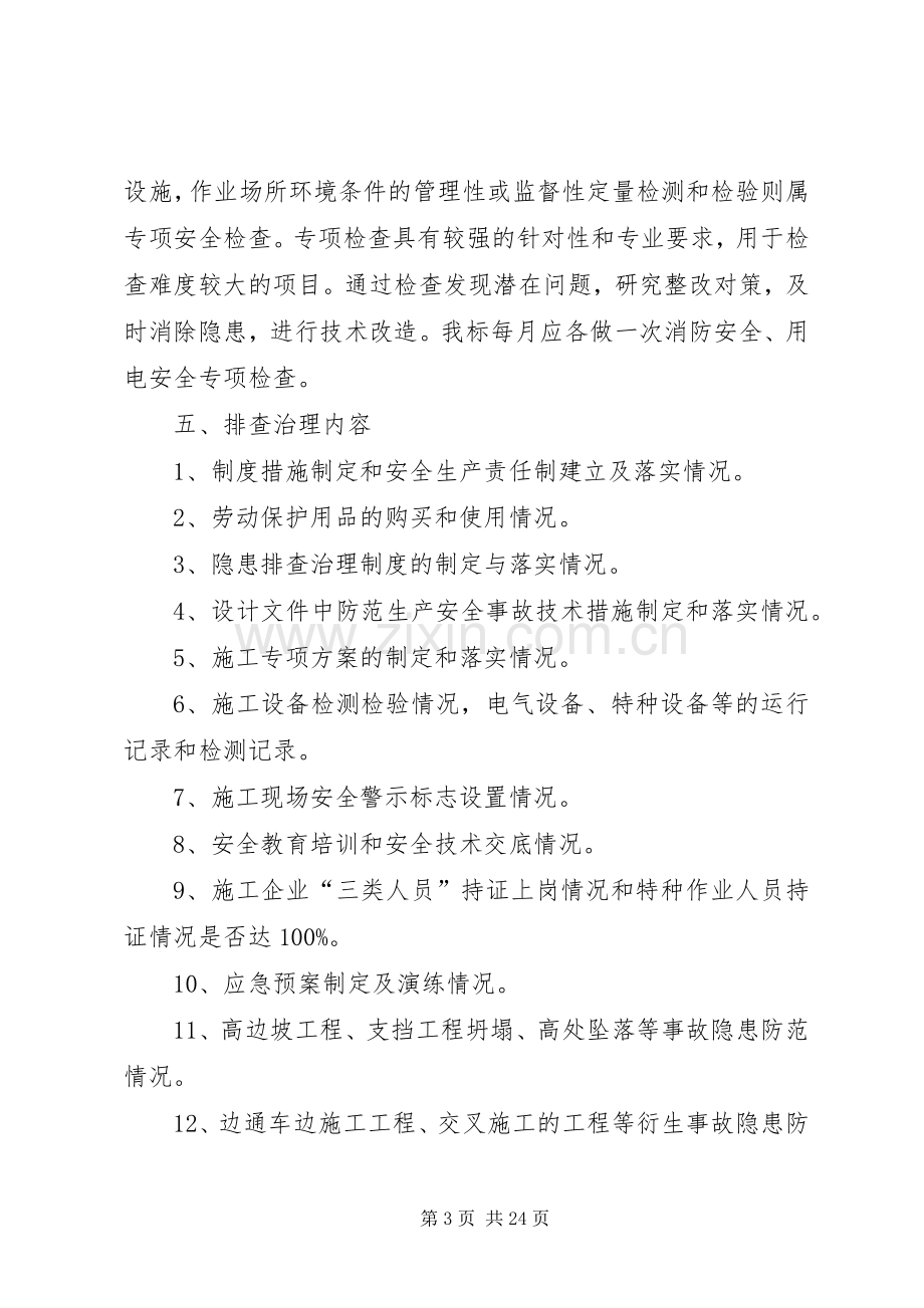 生产安全事故隐患排查治理规章制度 .docx_第3页