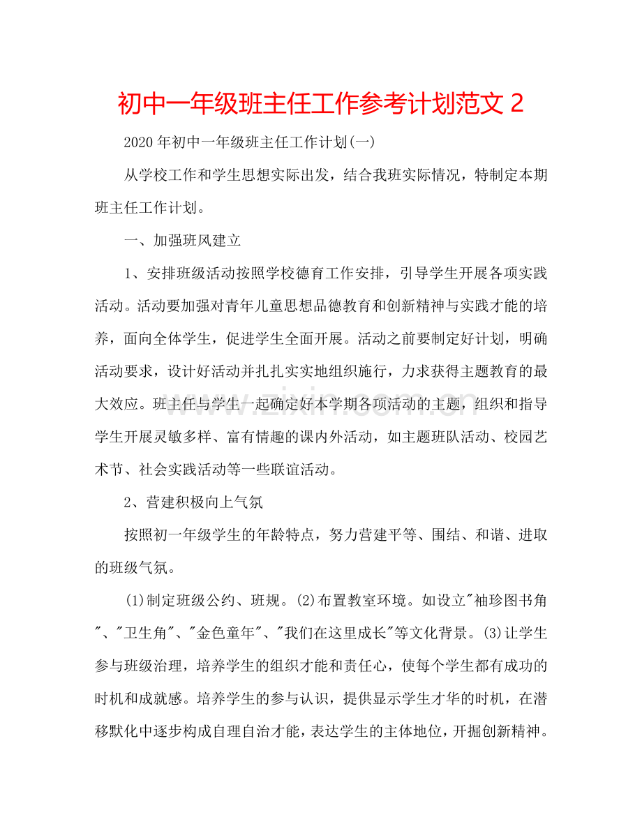 初中一年级班主任工作参考计划范文2.doc_第1页