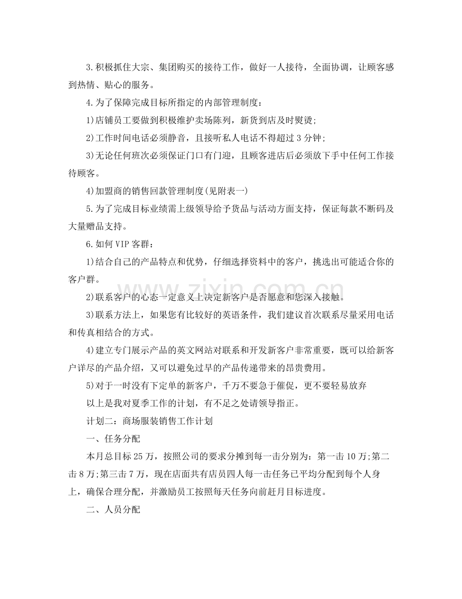 商场服装销售工作计划范文 .docx_第3页