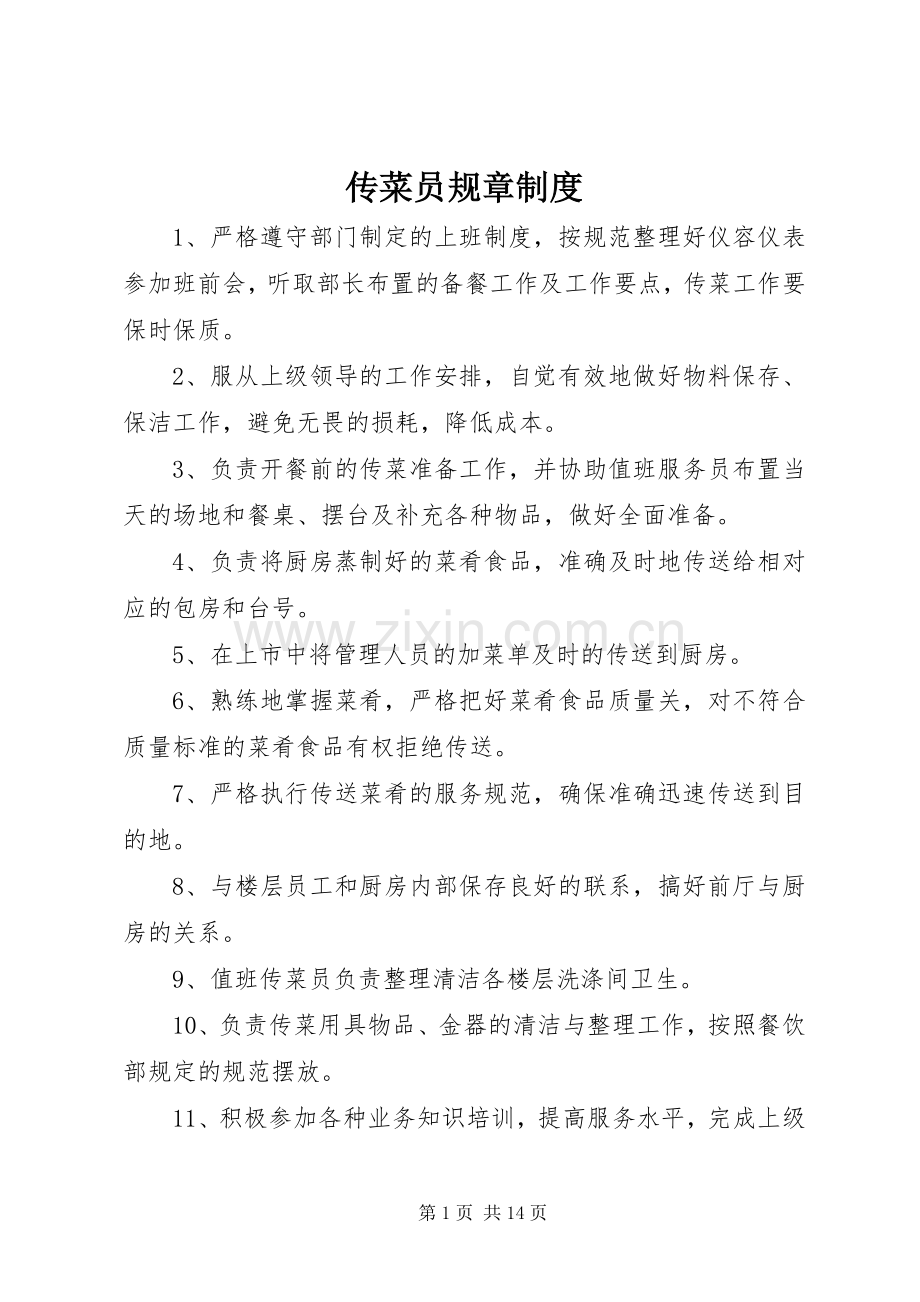 传菜员规章规章制度.docx_第1页