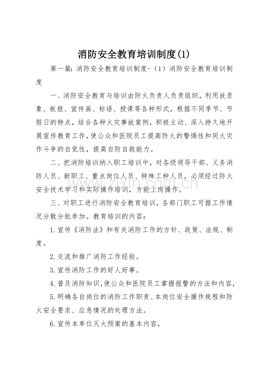 消防安全教育培训规章制度细则(4).docx_第1页