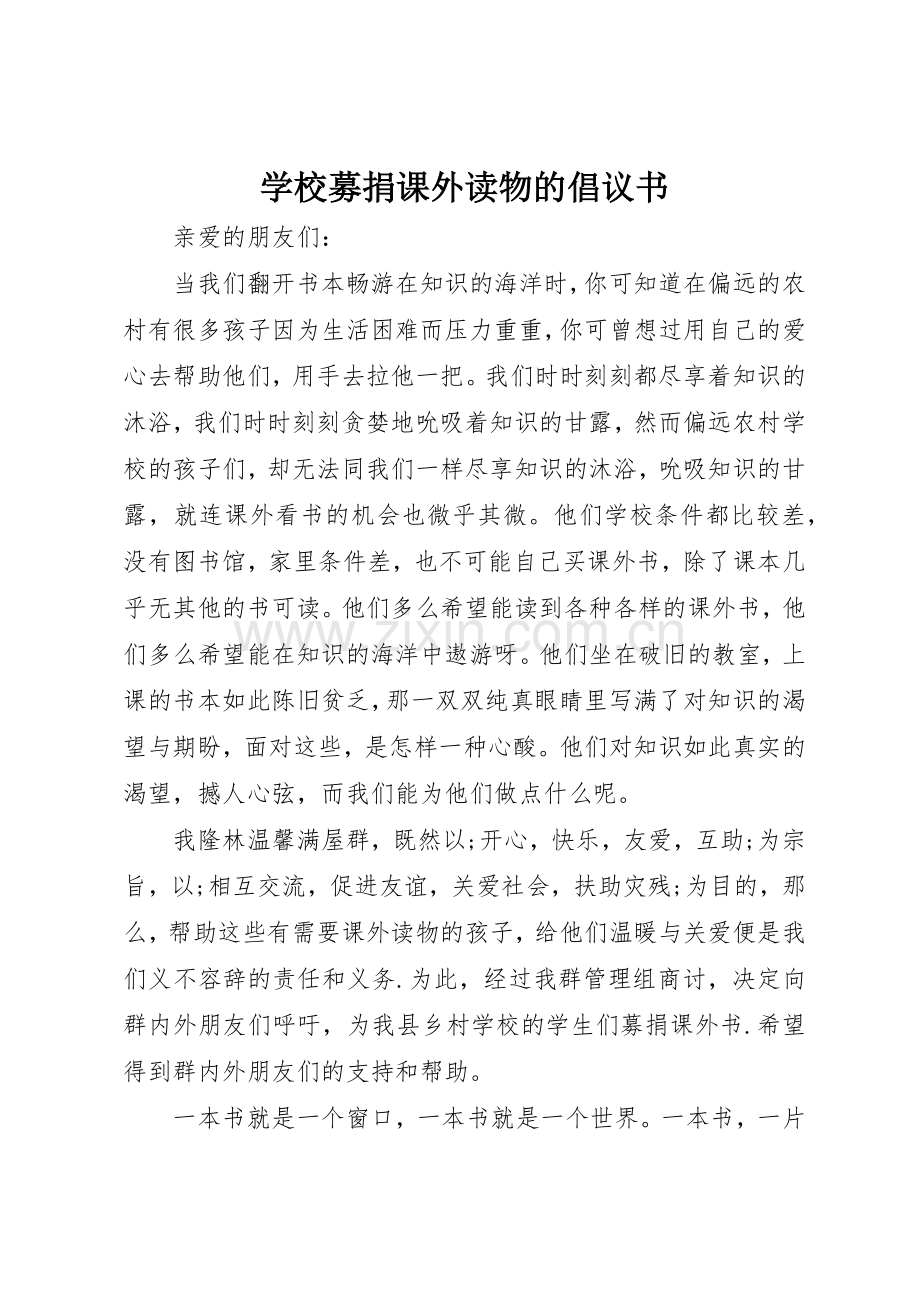 学校募捐课外读物的倡议书范文(5).docx_第1页