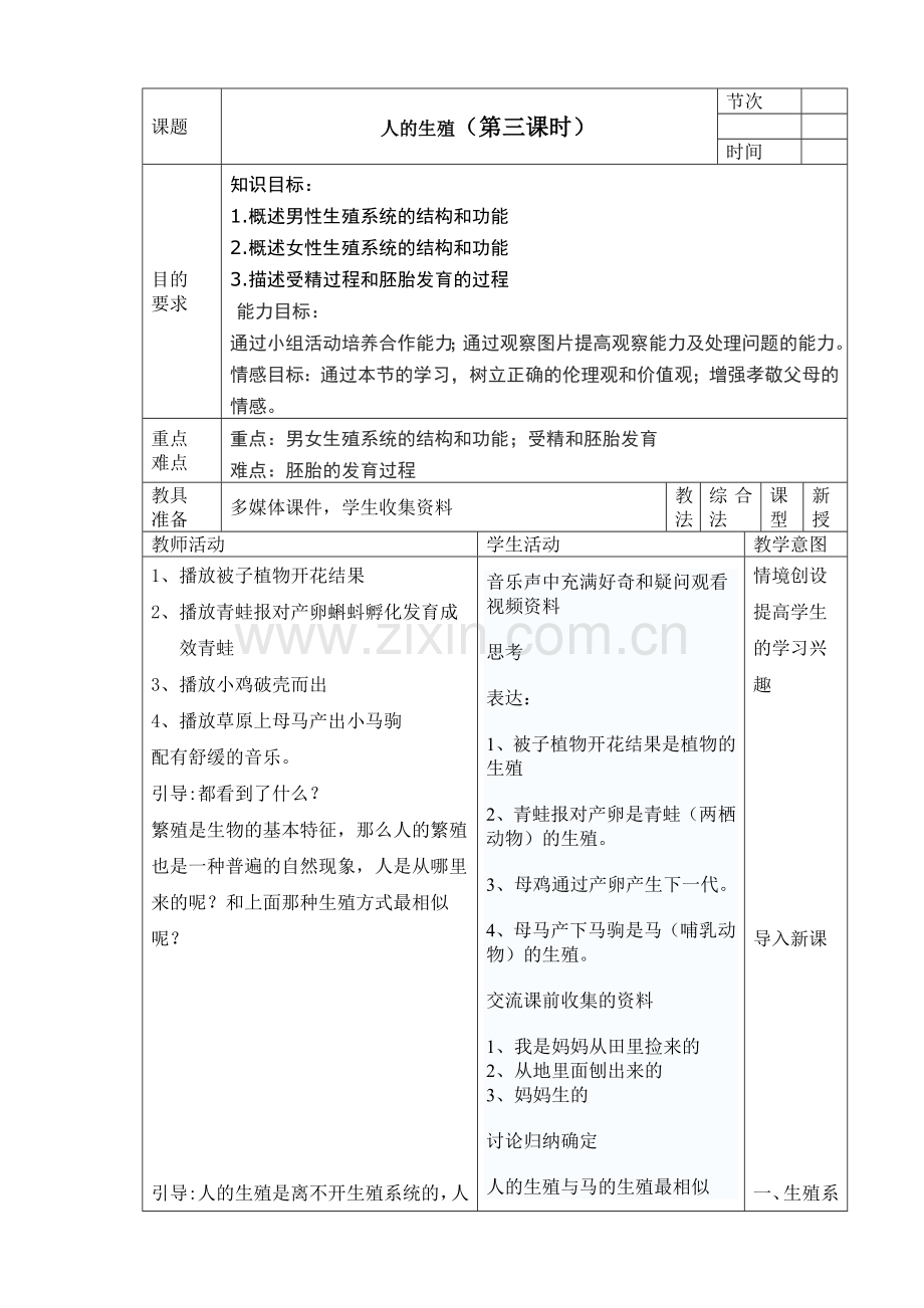 初二生物人的生殖教学设计[1].doc_第1页