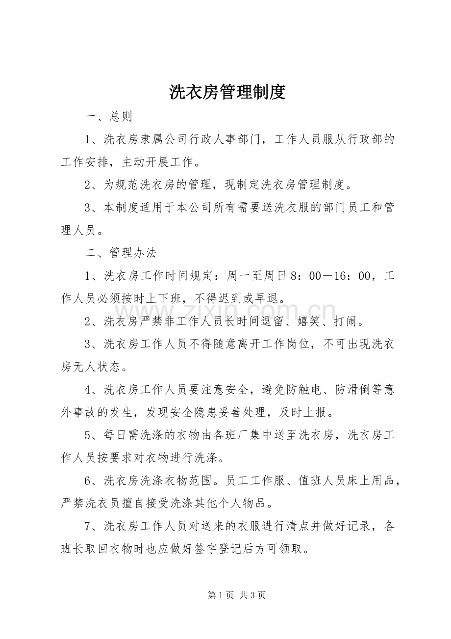 洗衣房管理规章制度(2).docx_第1页