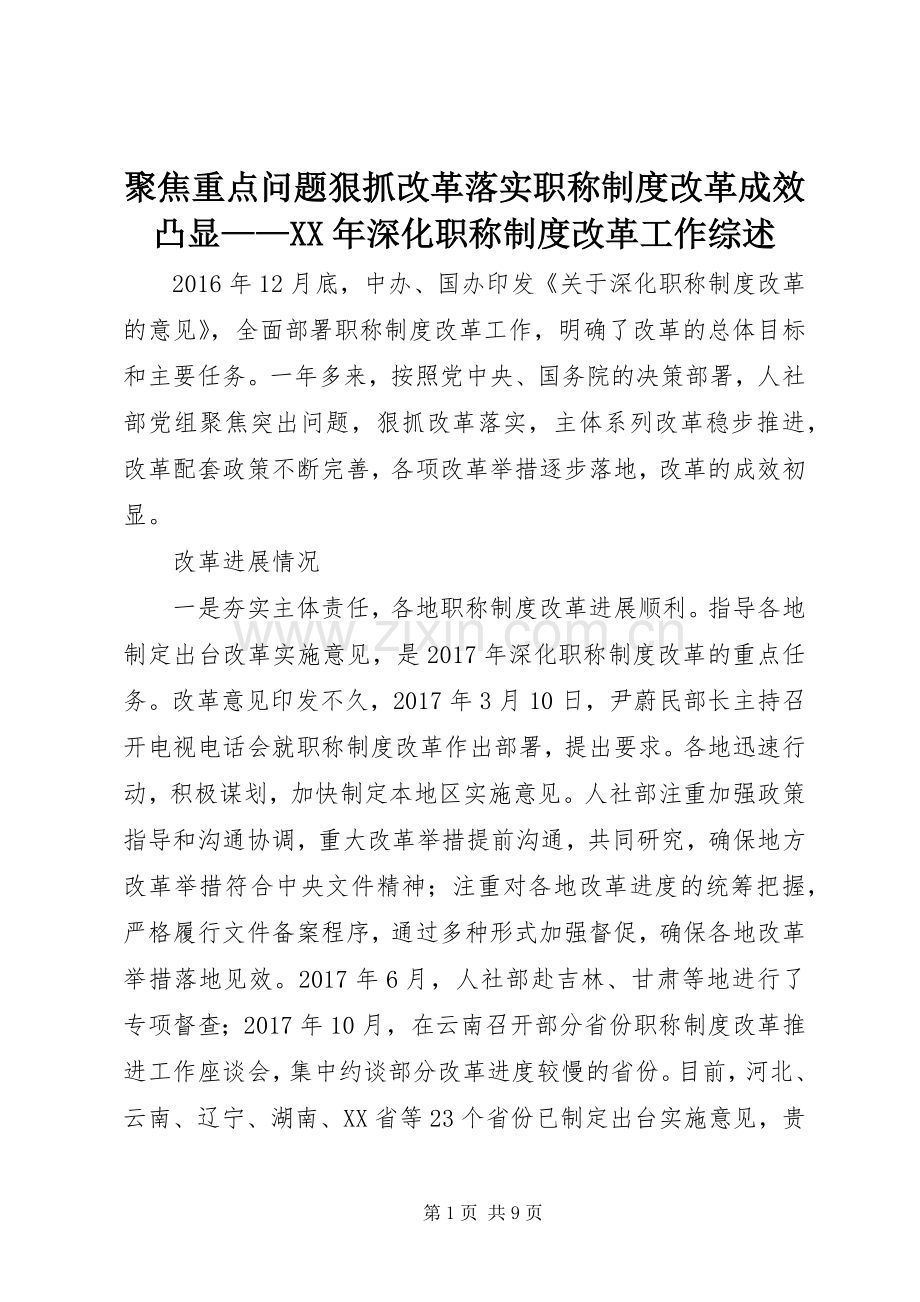 聚焦重点问题狠抓改革落实职称规章制度改革成效凸显——年深化职称规章制度改革工作综述.docx_第1页