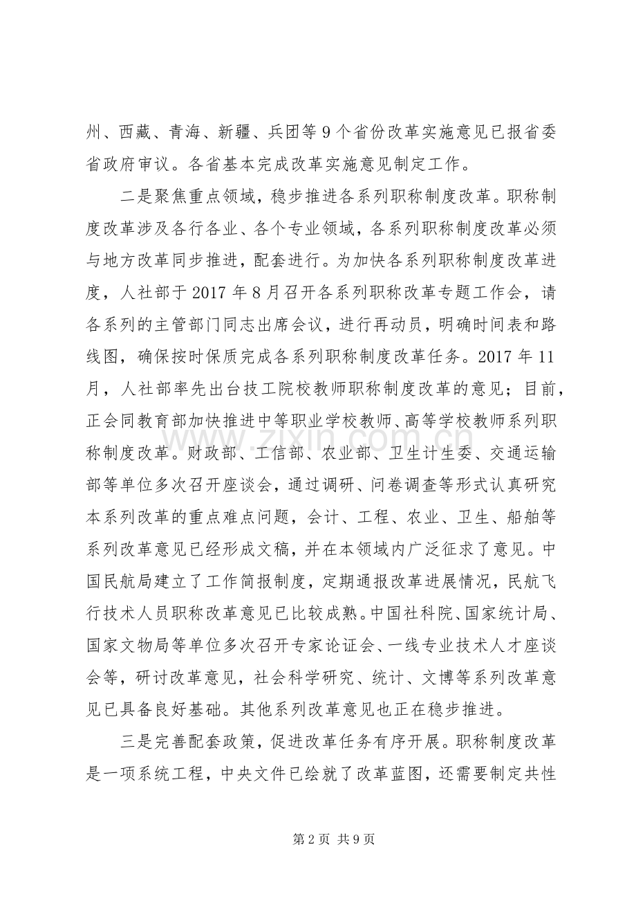 聚焦重点问题狠抓改革落实职称规章制度改革成效凸显——年深化职称规章制度改革工作综述.docx_第2页