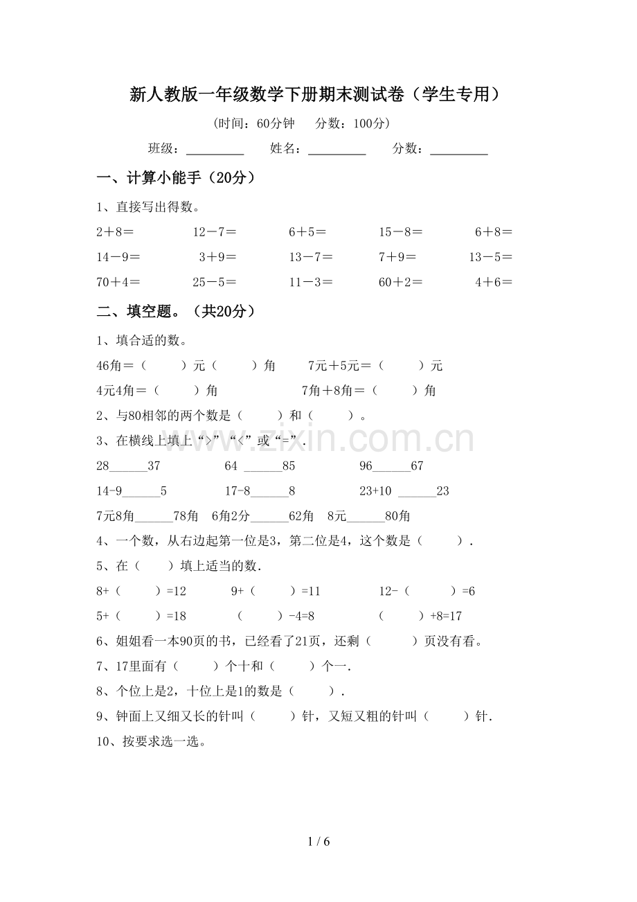 新人教版一年级数学下册期末测试卷(学生专用).doc_第1页