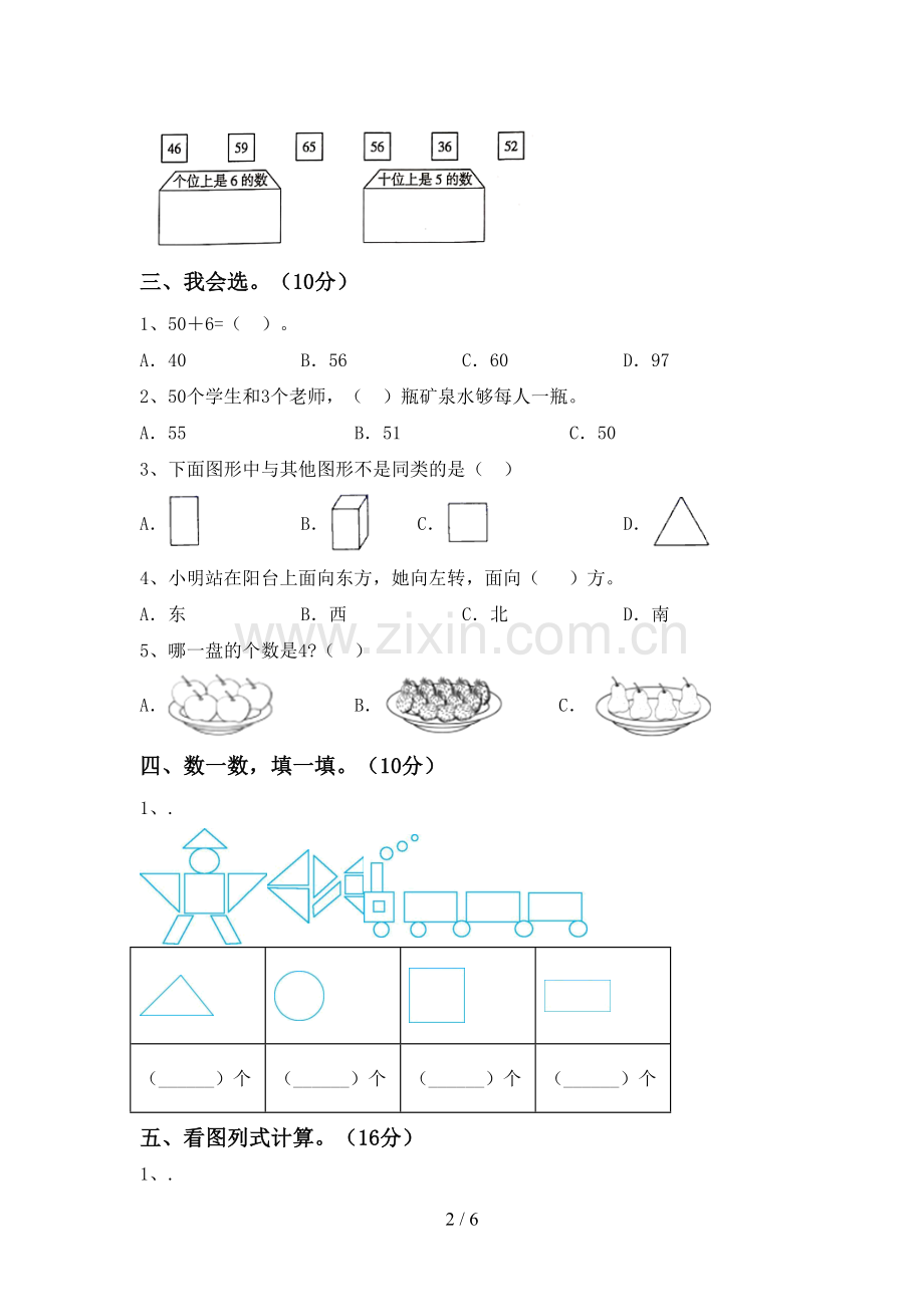 新人教版一年级数学下册期末测试卷(学生专用).doc_第2页