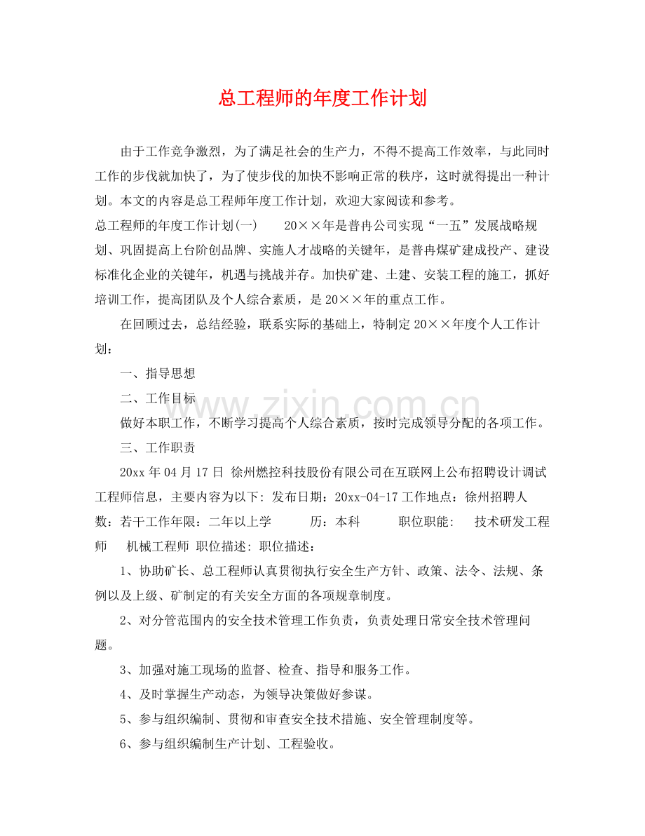 总工程师的年度工作计划 .docx_第1页