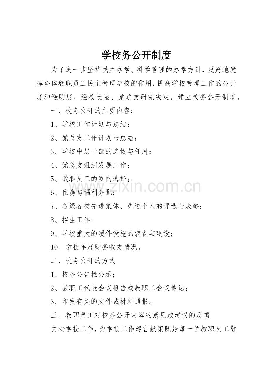 学校务公开规章制度管理.docx_第1页