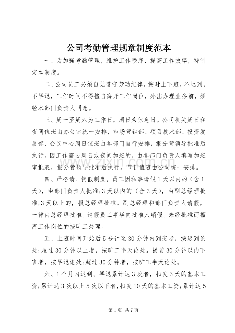 公司考勤管理规章规章制度范本 .docx_第1页