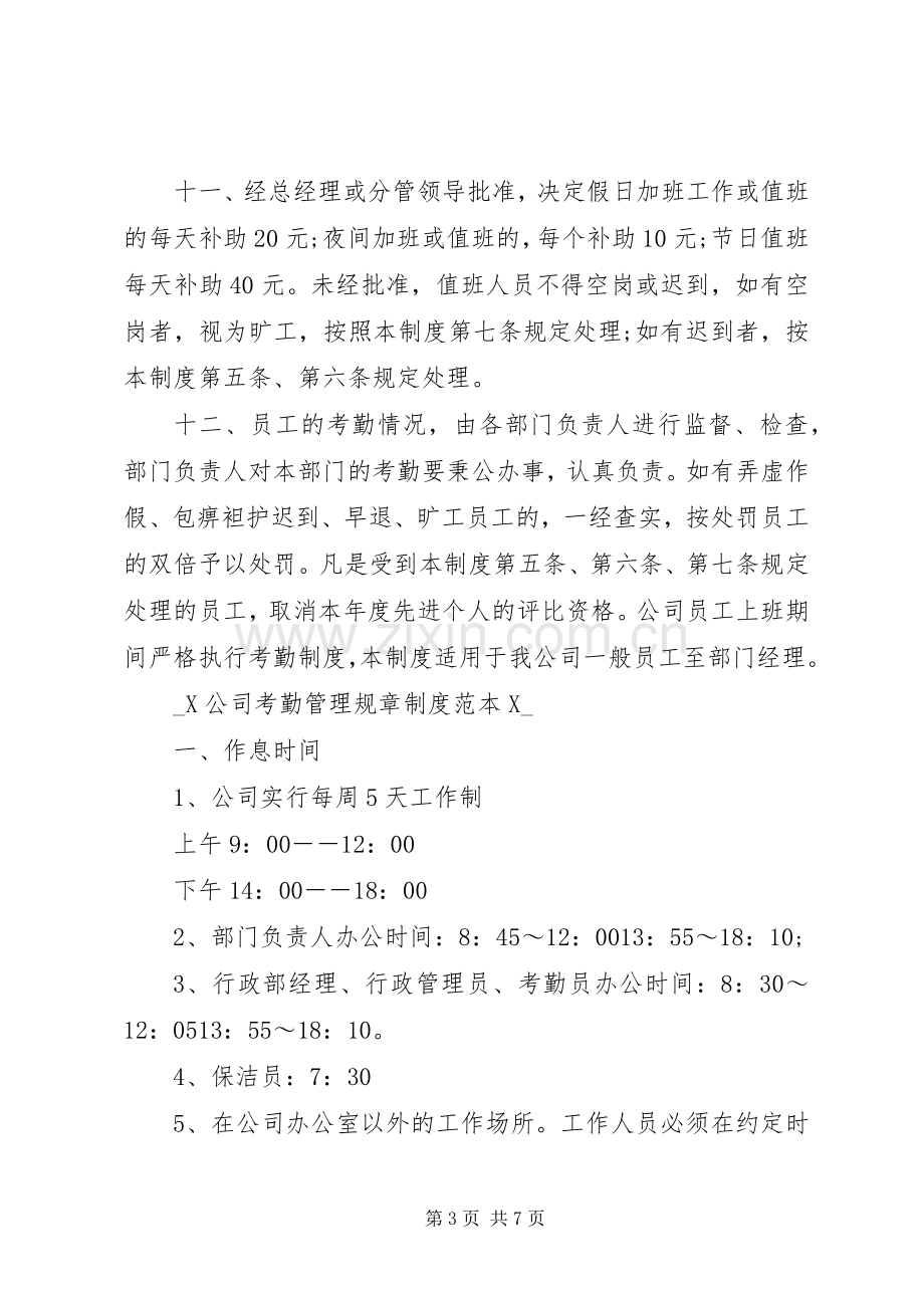 公司考勤管理规章规章制度范本 .docx_第3页