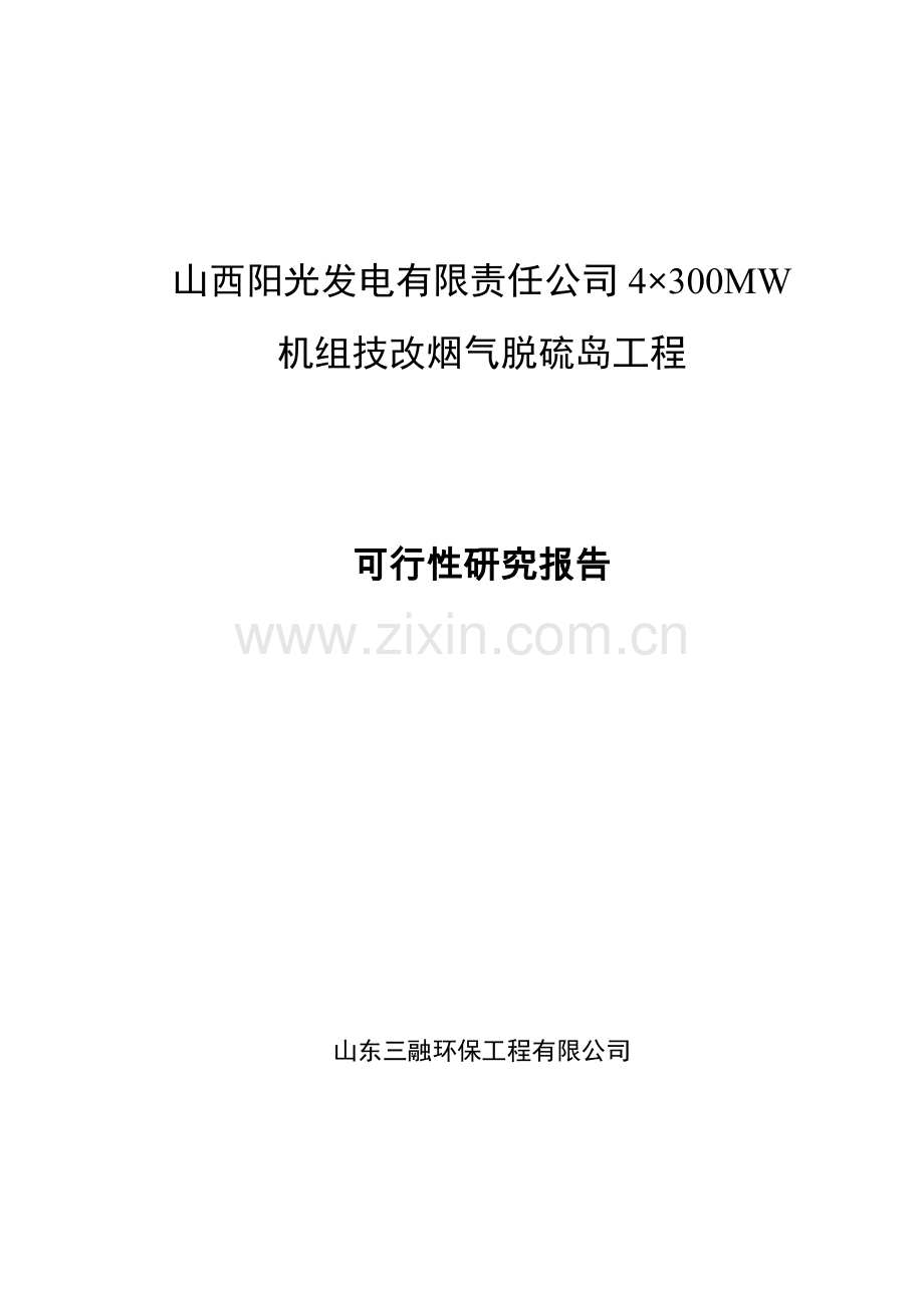 阳光发电有限责任公司4×300mw机组技改烟气脱硫岛工程新建项目可研报告建议书.doc_第1页