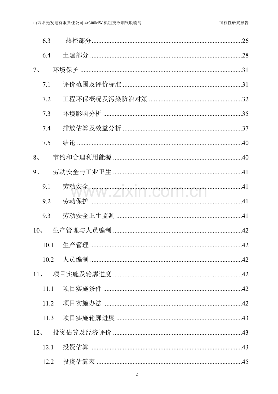 阳光发电有限责任公司4×300mw机组技改烟气脱硫岛工程新建项目可研报告建议书.doc_第3页