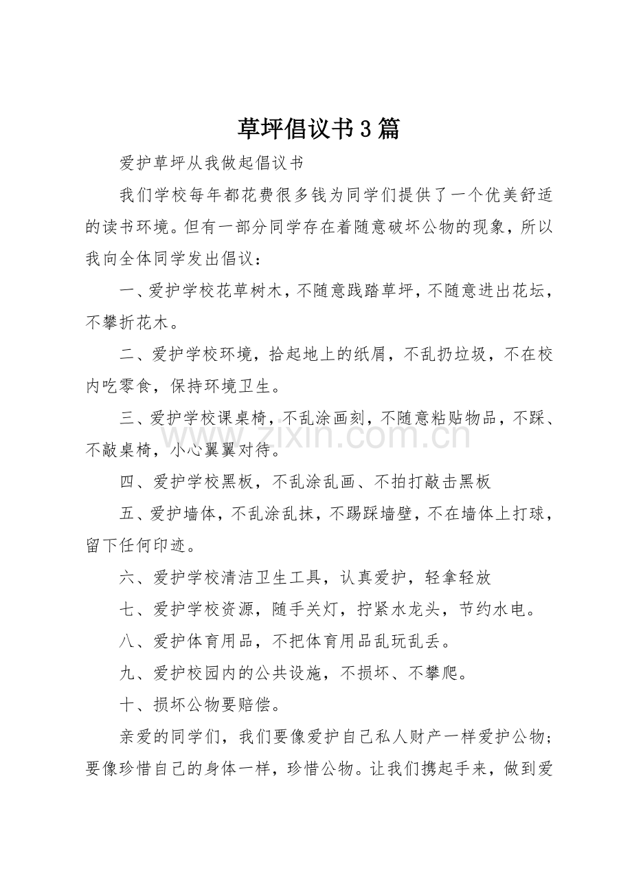 草坪倡议书范文3篇.docx_第1页