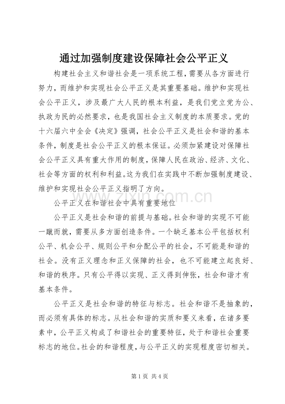 通过加强规章制度建设保障社会公平正义.docx_第1页