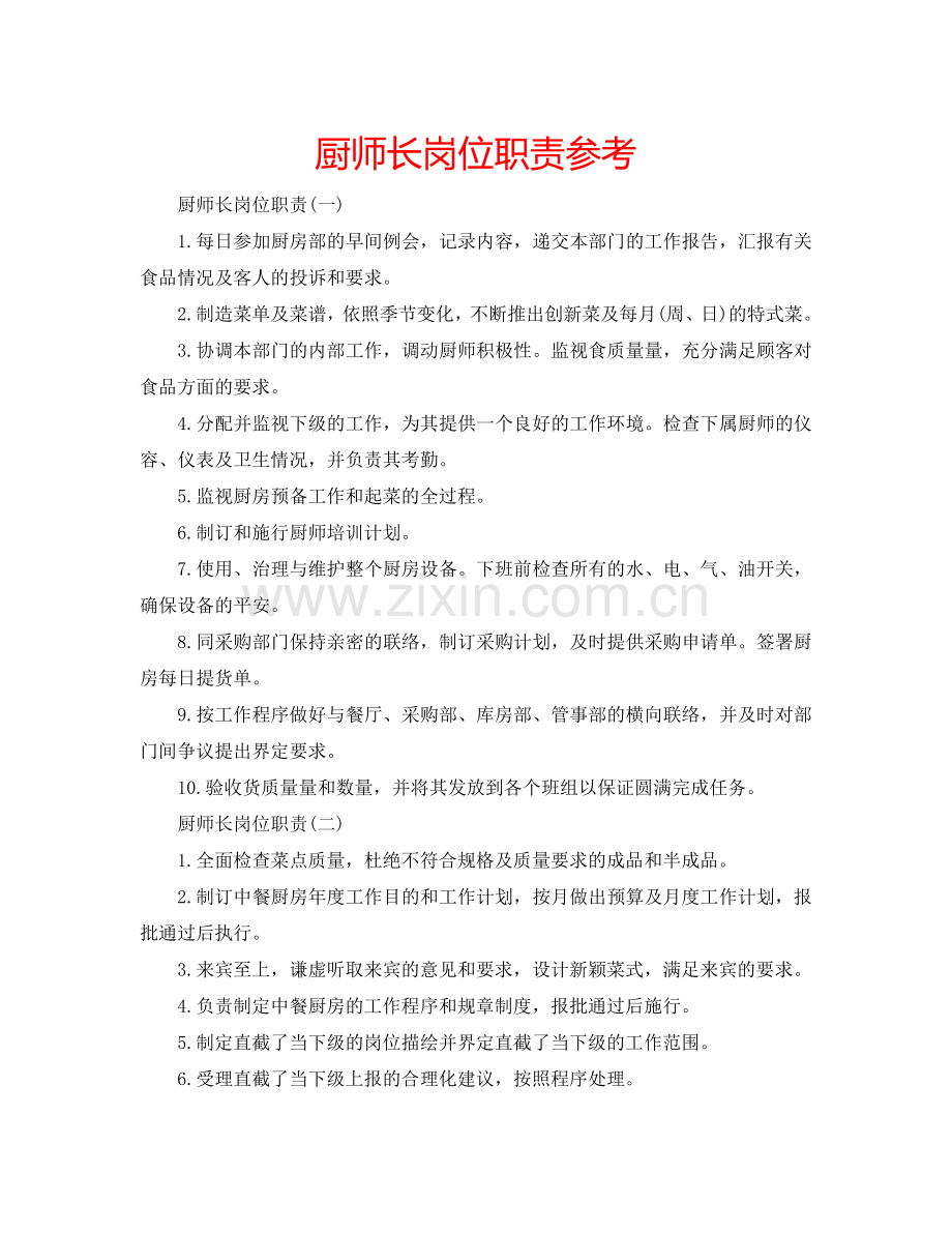 厨师长岗位职责参考.doc_第1页