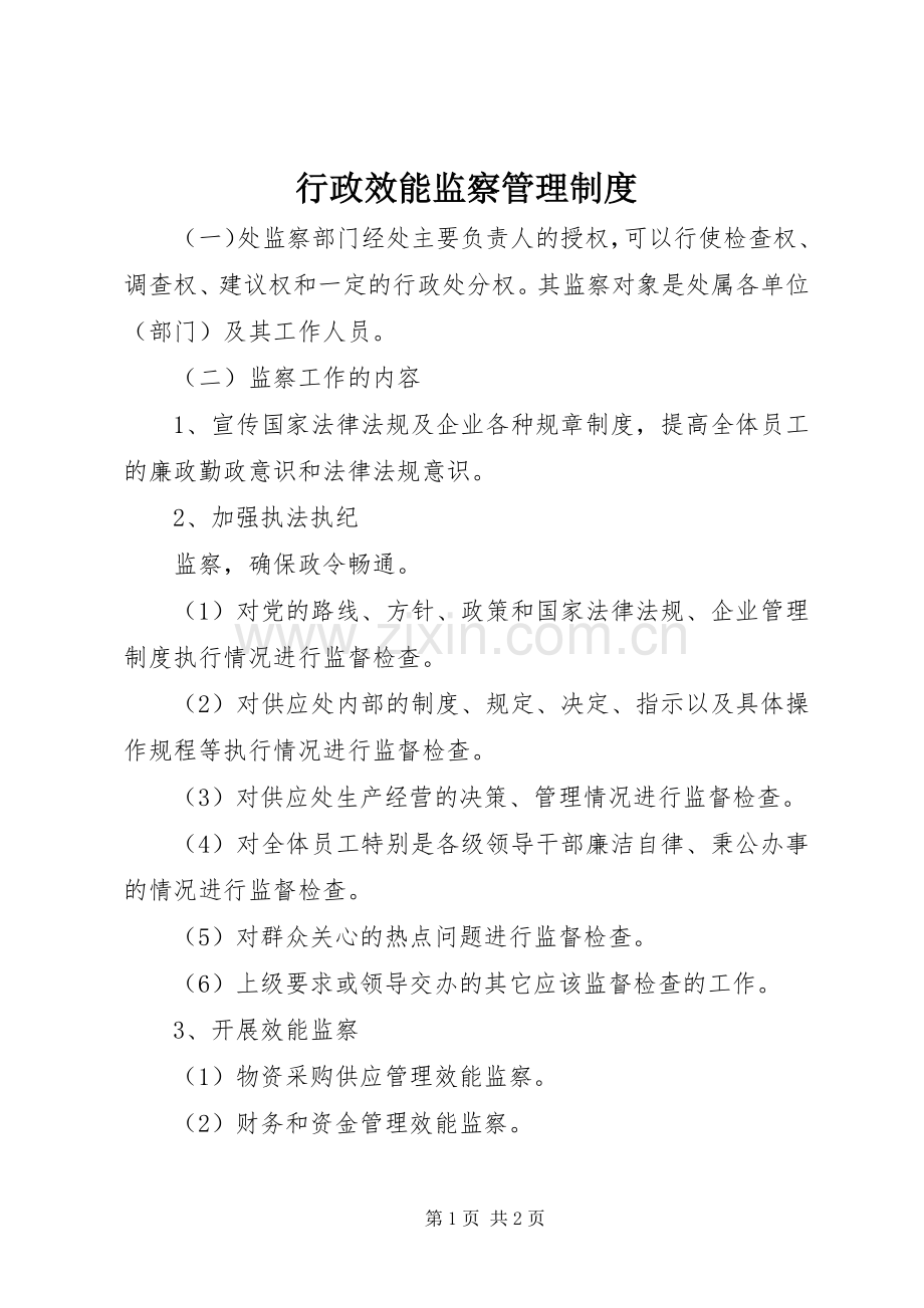 行政效能监察管理规章制度 .docx_第1页