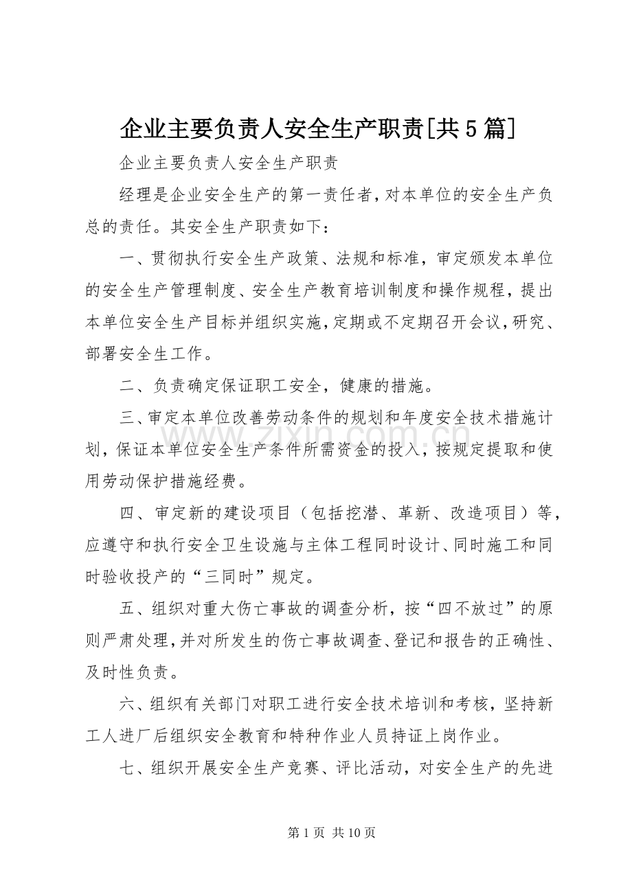 企业主要负责人安全生产职责要求[共5篇].docx_第1页