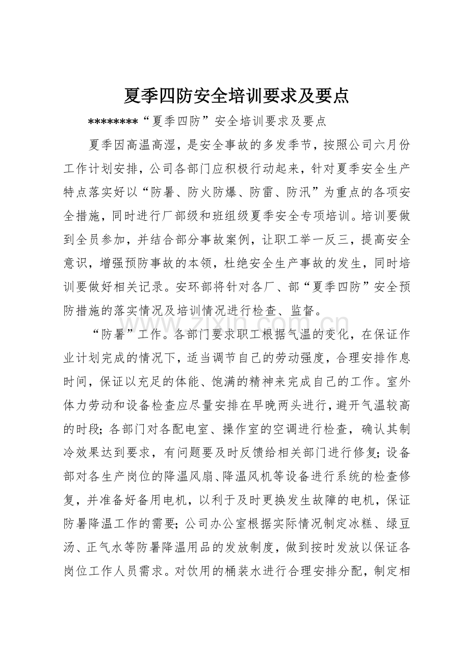 夏季四防安全培训要求及要点(2).docx_第1页