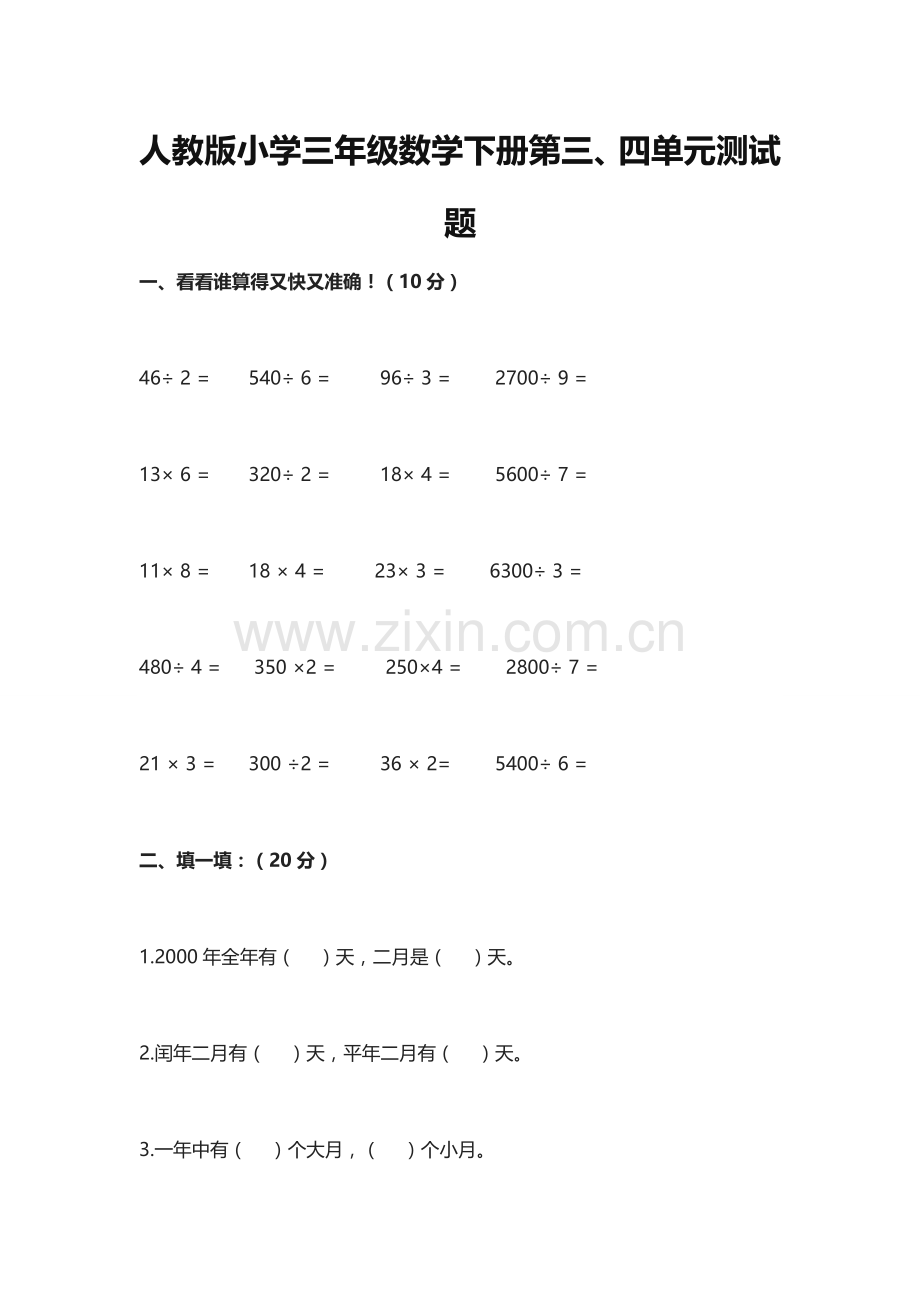 人教版小学三年级数学下册第三.doc_第1页