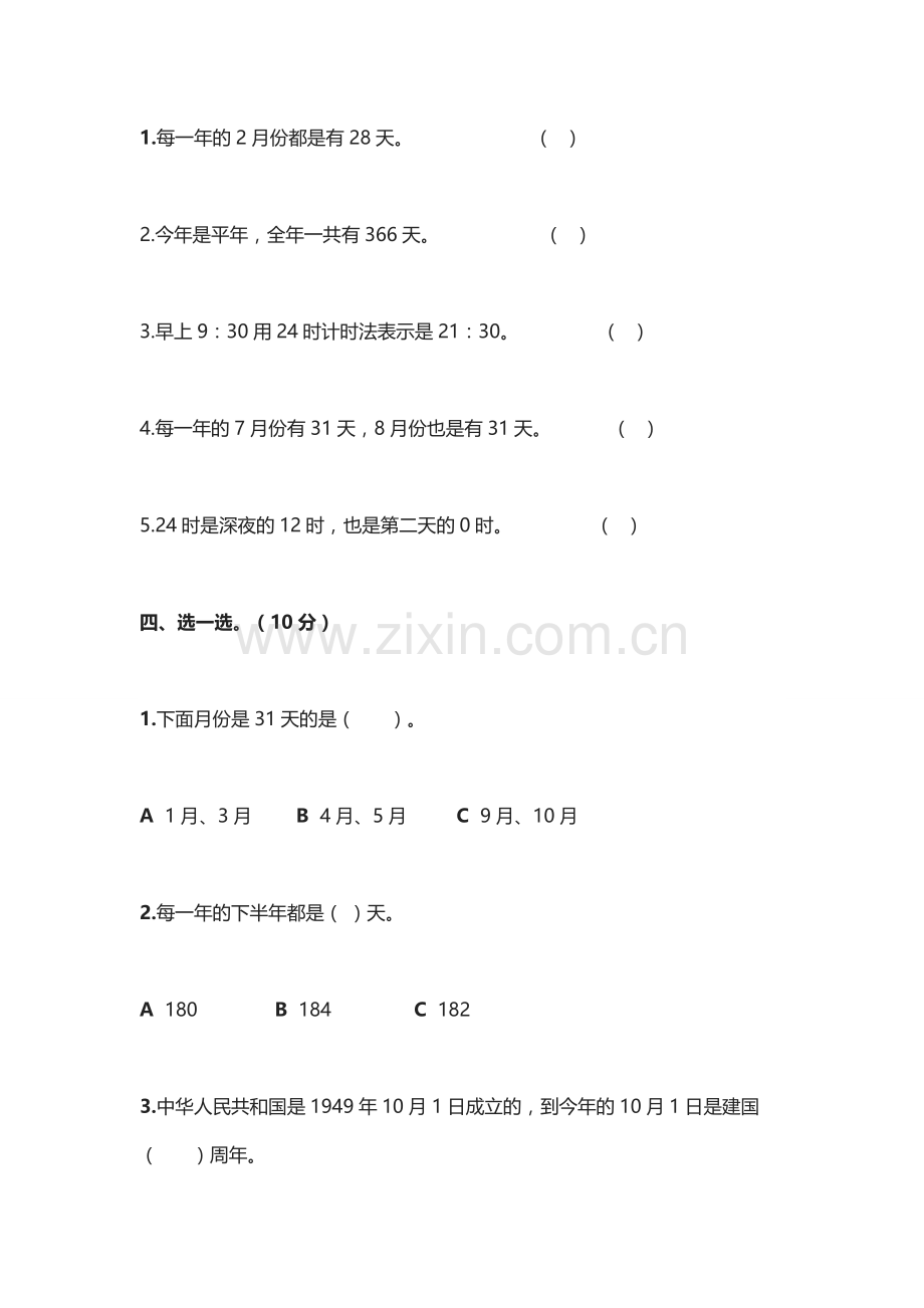 人教版小学三年级数学下册第三.doc_第3页