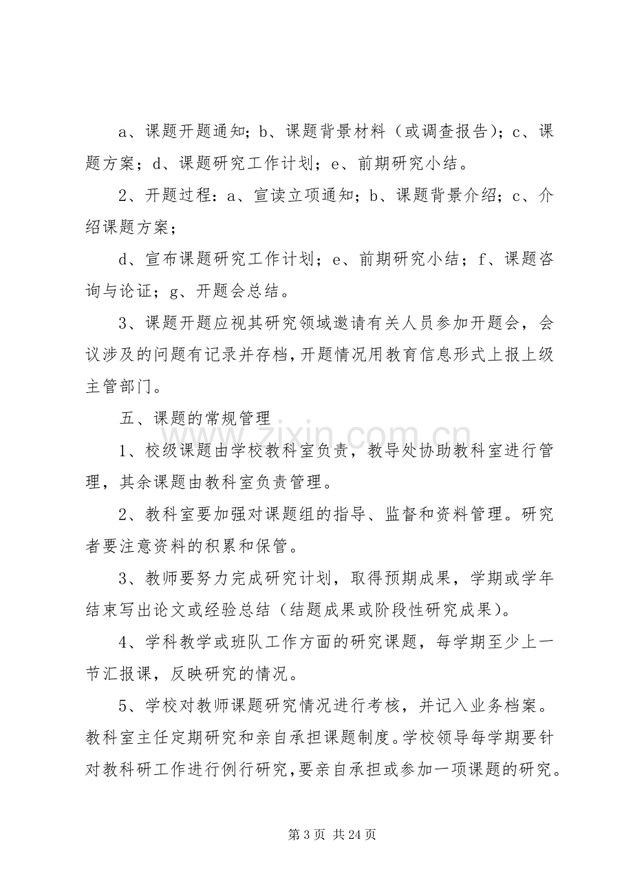 高埂中学教育科研课题管理规章制度.docx_第3页