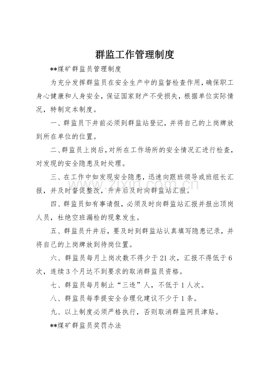 群监工作规章制度管理.docx_第1页