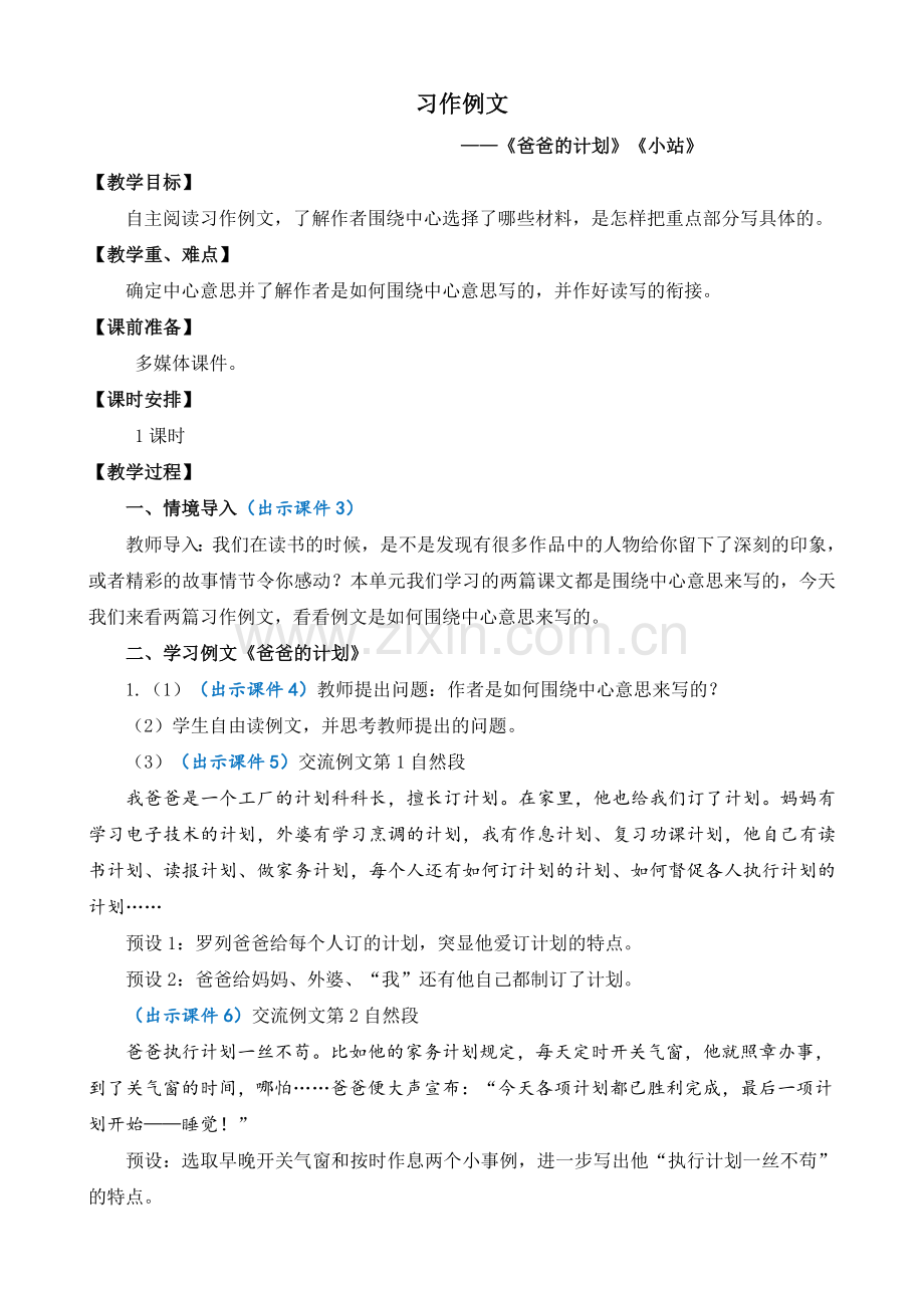 部编版六年级语文上学期《习作例文与习作》完整教案.doc_第1页