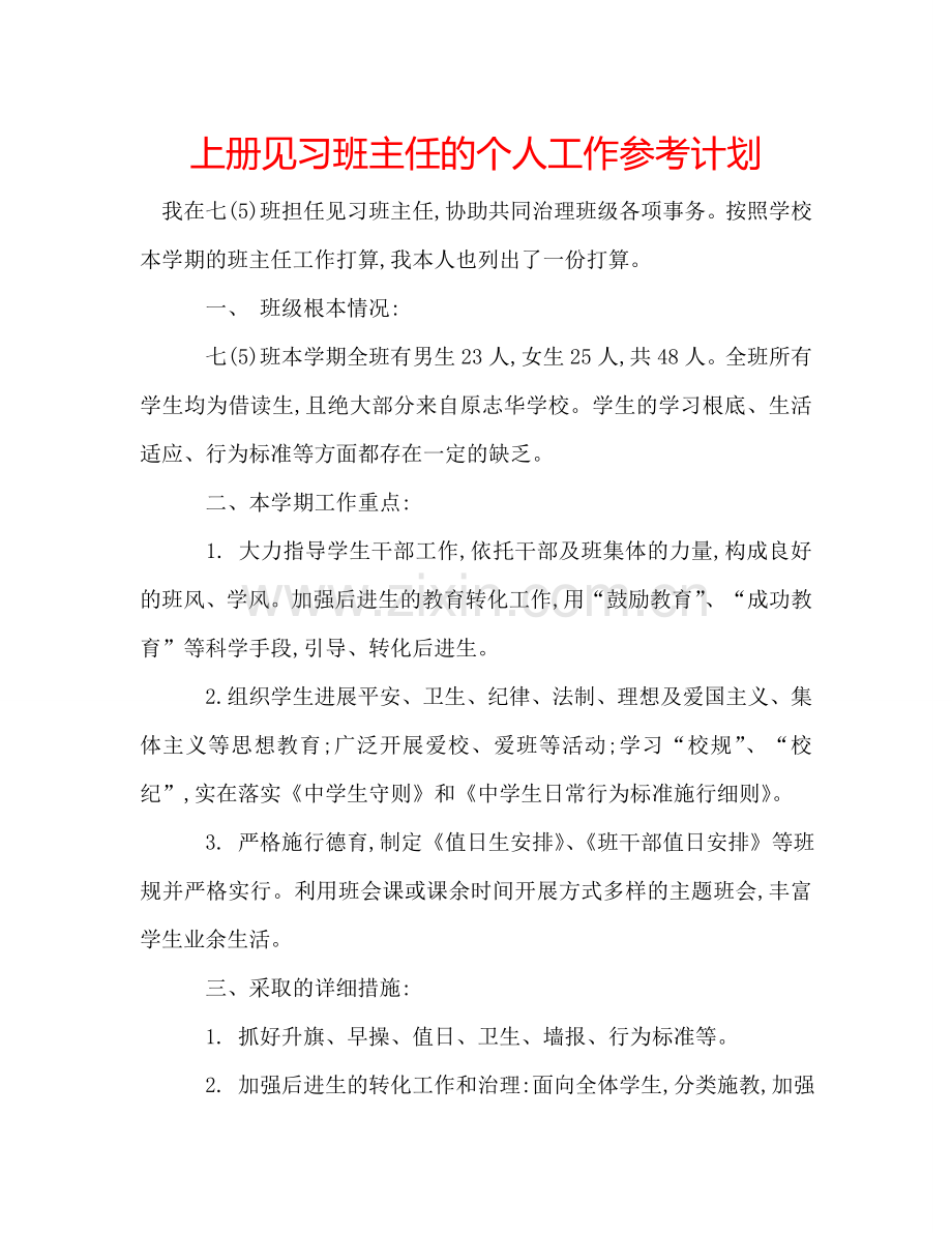 上册见习班主任的个人工作参考计划.doc_第1页